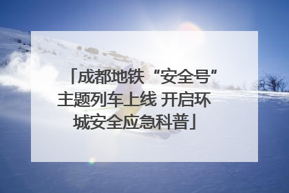 成都地铁“安全号”主题列车上线 开启环城安全应急科普