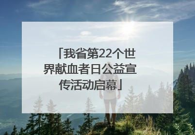 我省第22个世界献血者日公益宣传活动启幕