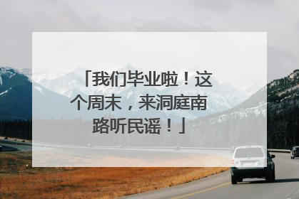 我们毕业啦！这个周末，来洞庭南路听民谣！