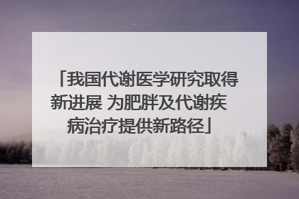 我国代谢医学研究取得新进展 为肥胖及代谢疾病治疗提供新路径