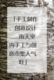 手工制作、创意设计……雨天室内手工与创意市集人气旺