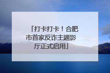 打卡打卡！合肥市首家反诈主题影厅正式启用