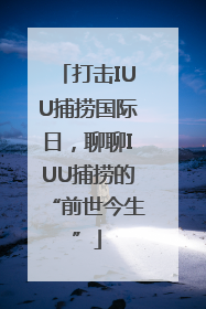 打击IUU捕捞国际日，聊聊IUU捕捞的“前世今生”
