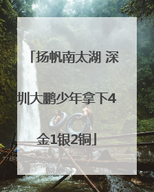 扬帆南太湖 深圳大鹏少年拿下4金1银2铜