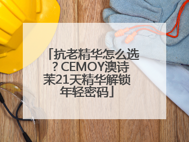抗老精华怎么选？CEMOY澳诗茉21天精华解锁年轻密码