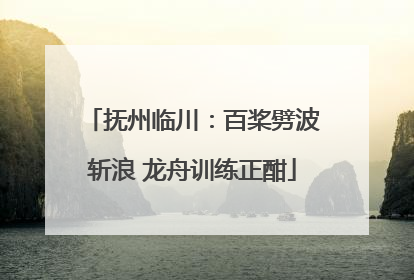 抚州临川：百桨劈波斩浪 龙舟训练正酣