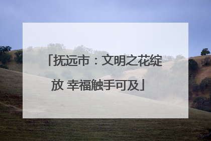抚远市：文明之花绽放 幸福触手可及