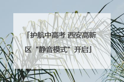 护航中高考 西安高新区“静音模式”开启