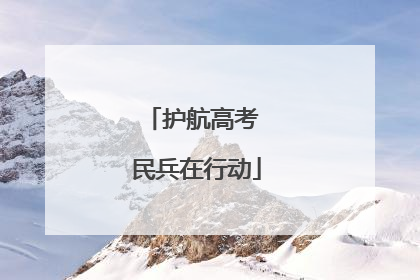 护航高考 民兵在行动