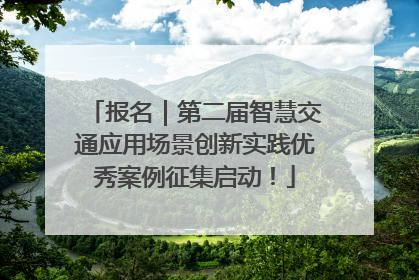 报名｜第二届智慧交通应用场景创新实践优秀案例征集启动！