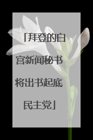 拜登的白宫新闻秘书将出书起底民主党