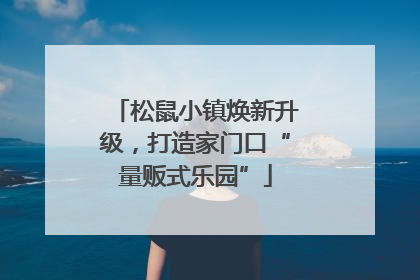 松鼠小镇焕新升级，打造家门口“量贩式乐园”