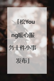 松Young暖心服务十件小事发布