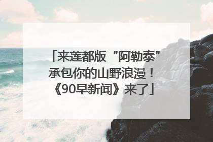 来莲都版“阿勒泰” 承包你的山野浪漫！《90早新闻》来了