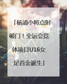 杨浦小将点射破门！全运会竞体项目U16女足首金诞生