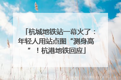 杭城地铁站一幕火了：年轻人用站点图“测身高”！杭港地铁回应