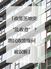 政策落地变“乱收费”？惠民政策缘何被误解