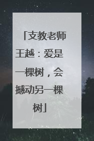 支教老师王越：爱是一棵树，会撼动另一棵树