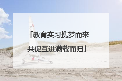 教育实习携梦而来 共促互进满载而归