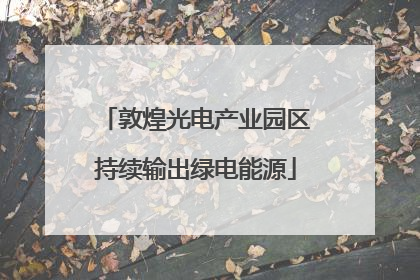 敦煌光电产业园区持续输出绿电能源