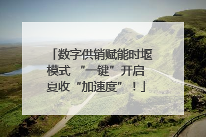 数字供销赋能时堰模式 “一键”开启夏收“加速度”！