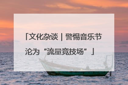 文化杂谈｜警惕音乐节沦为“流量竞技场”