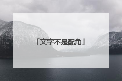 文字不是配角