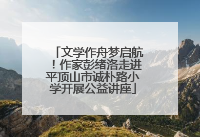 文学作舟梦启航！作家彭绪洛走进平顶山市诚朴路小学开展公益讲座