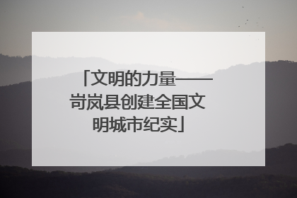 文明的力量——岢岚县创建全国文明城市纪实