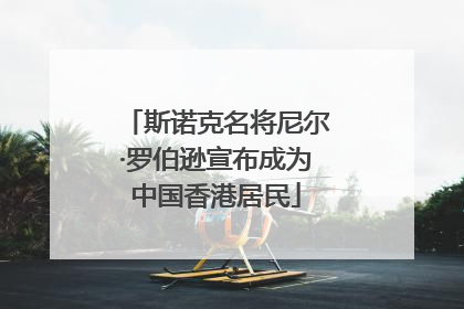 斯诺克名将尼尔·罗伯逊宣布成为中国香港居民