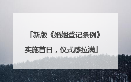 新版《婚姻登记条例》实施首日，仪式感拉满