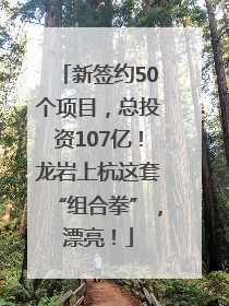 新签约50个项目，总投资107亿！龙岩上杭这套“组合拳”，漂亮！