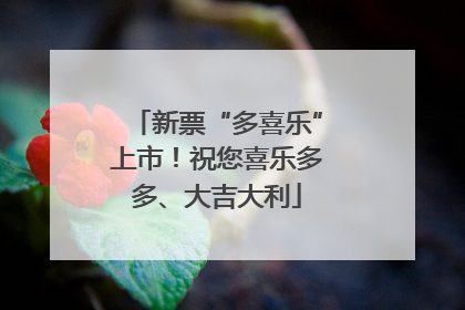 新票“多喜乐”上市！祝您喜乐多多、大吉大利