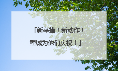 新举措！新动作！鲤城为他们庆祝！
