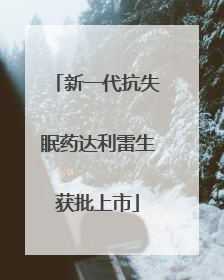 新一代抗失眠药达利雷生获批上市