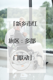 新乡市红旗区：多部门联动
