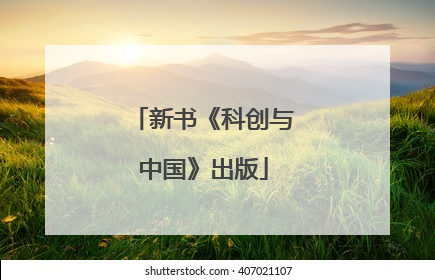 新书《科创与中国》出版