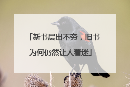新书层出不穷，旧书为何仍然让人着迷
