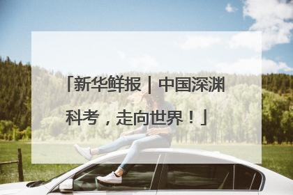 新华鲜报｜中国深渊科考，走向世界！