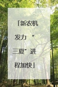 新农机发力 “三夏”进程加快