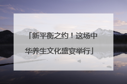 新平衡之约！这场中华养生文化盛宴举行