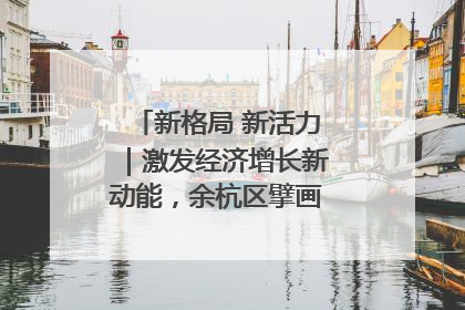 新格局 新活力｜激发经济增长新动能，余杭区擘画消费市场新布局