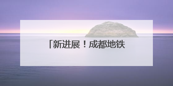 新进展！成都地铁30号线一期工程已进入运营调试阶段