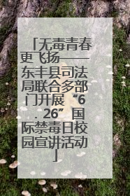 无毒青春更飞扬——东丰县司法局联合多部门开展“6．26”国际禁毒日校园宣讲活动