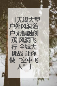 无锡大型户外风洞落户无锡融创茂 风洞飞行 全城大挑战 让你做“空中飞人”