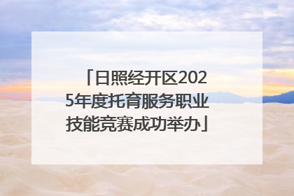 日照经开区2025年度托育服务职业技能竞赛成功举办