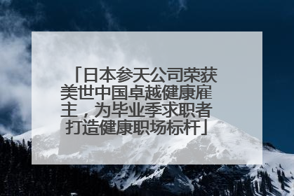 日本参天公司荣获美世中国卓越健康雇主，为毕业季求职者打造健康职场标杆