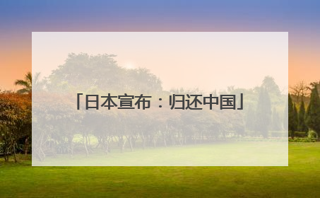 日本宣布：归还中国