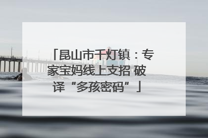 昆山市千灯镇：专家宝妈线上支招 破译“多孩密码”