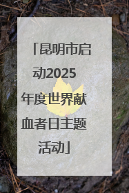 昆明市启动2025年度世界献血者日主题活动